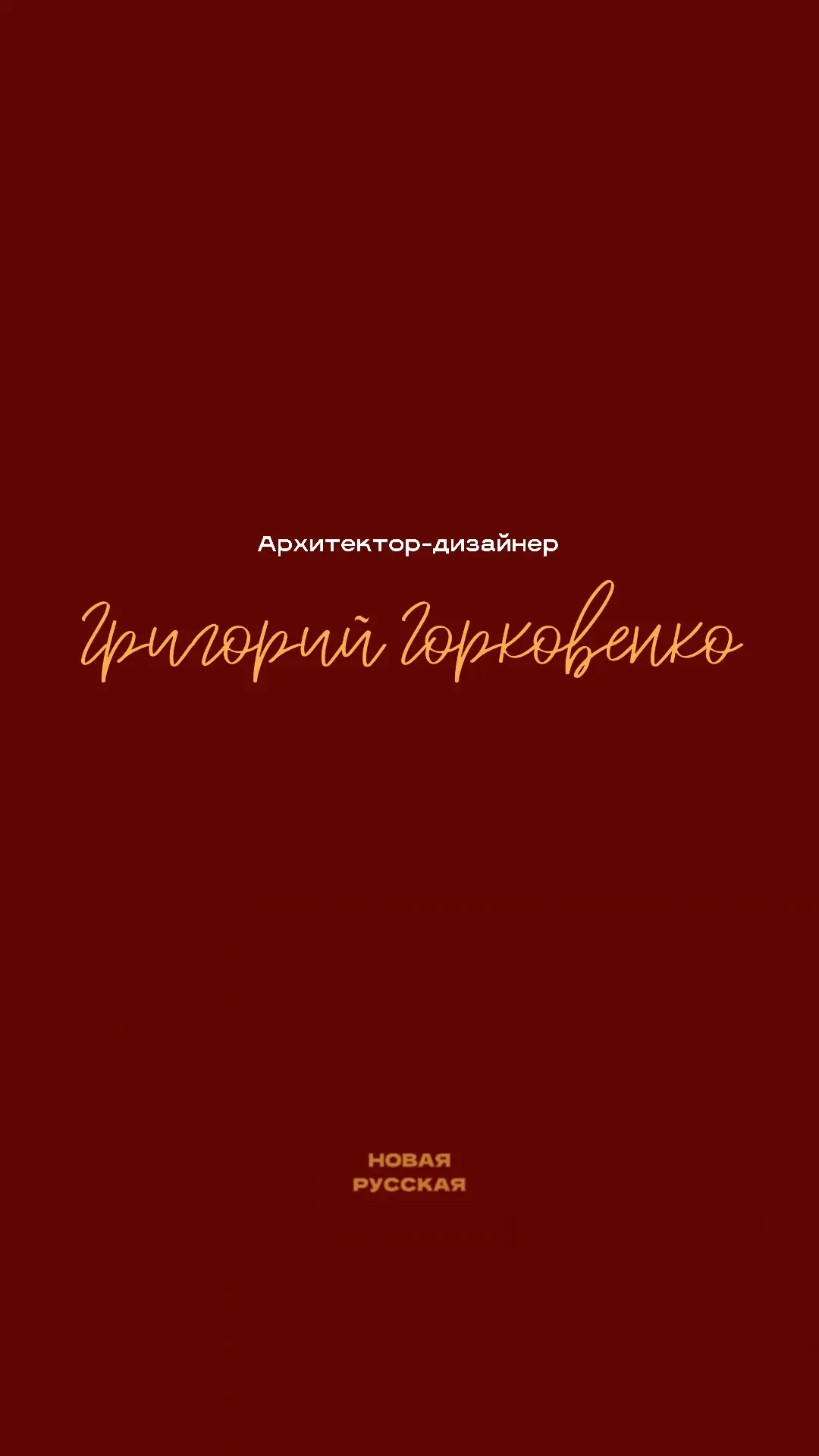 Сегодня знакомлю вас с Григорием Горковенко, чьи объёмно-пространственные решения преоб...