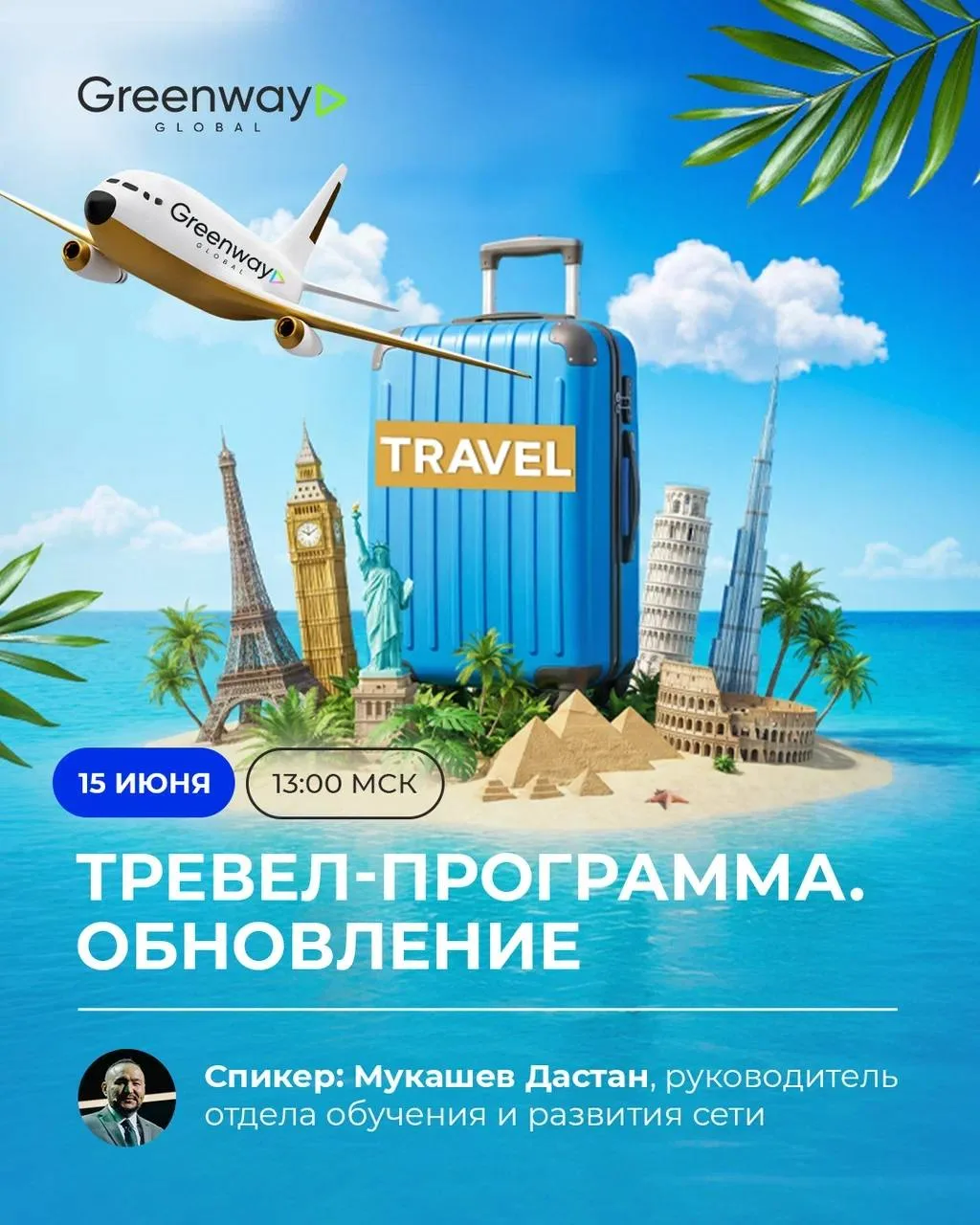 ВНИМАНИЕ!

Через час в эфир выйдет Дастан Мукашев и расскажет об обновлённой Travel-программе Greenw