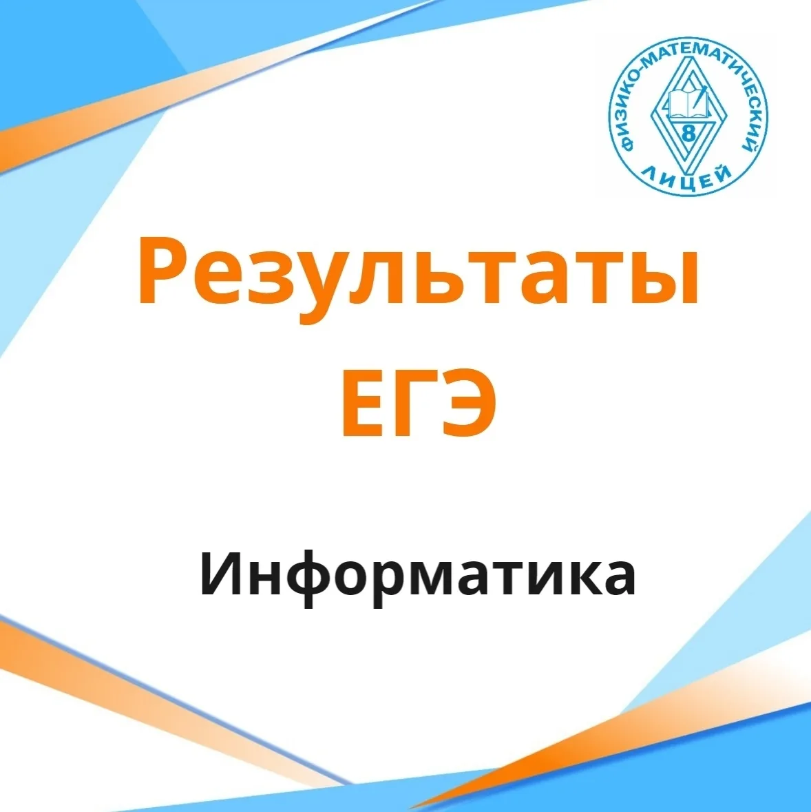⚡Стали известны результаты ЕГЭ по информатике!