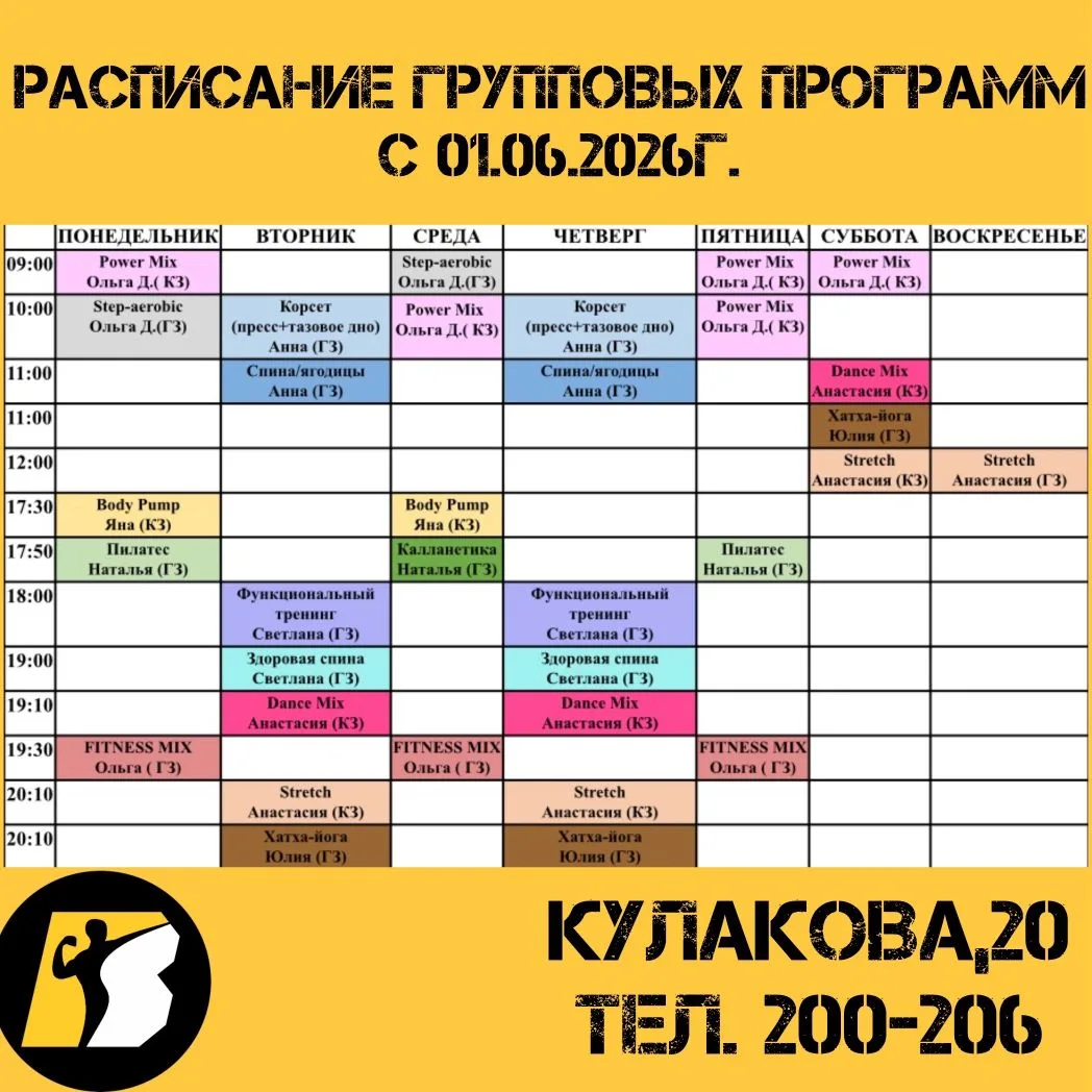 Расписание групповых программ с 01.06.26 г.
