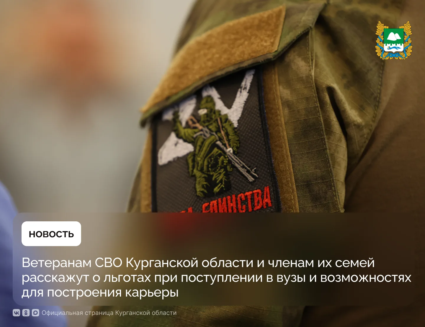Ветеранов СВО Курганской области и членов их семей приглашают принять участие в онлайн-встрече по те