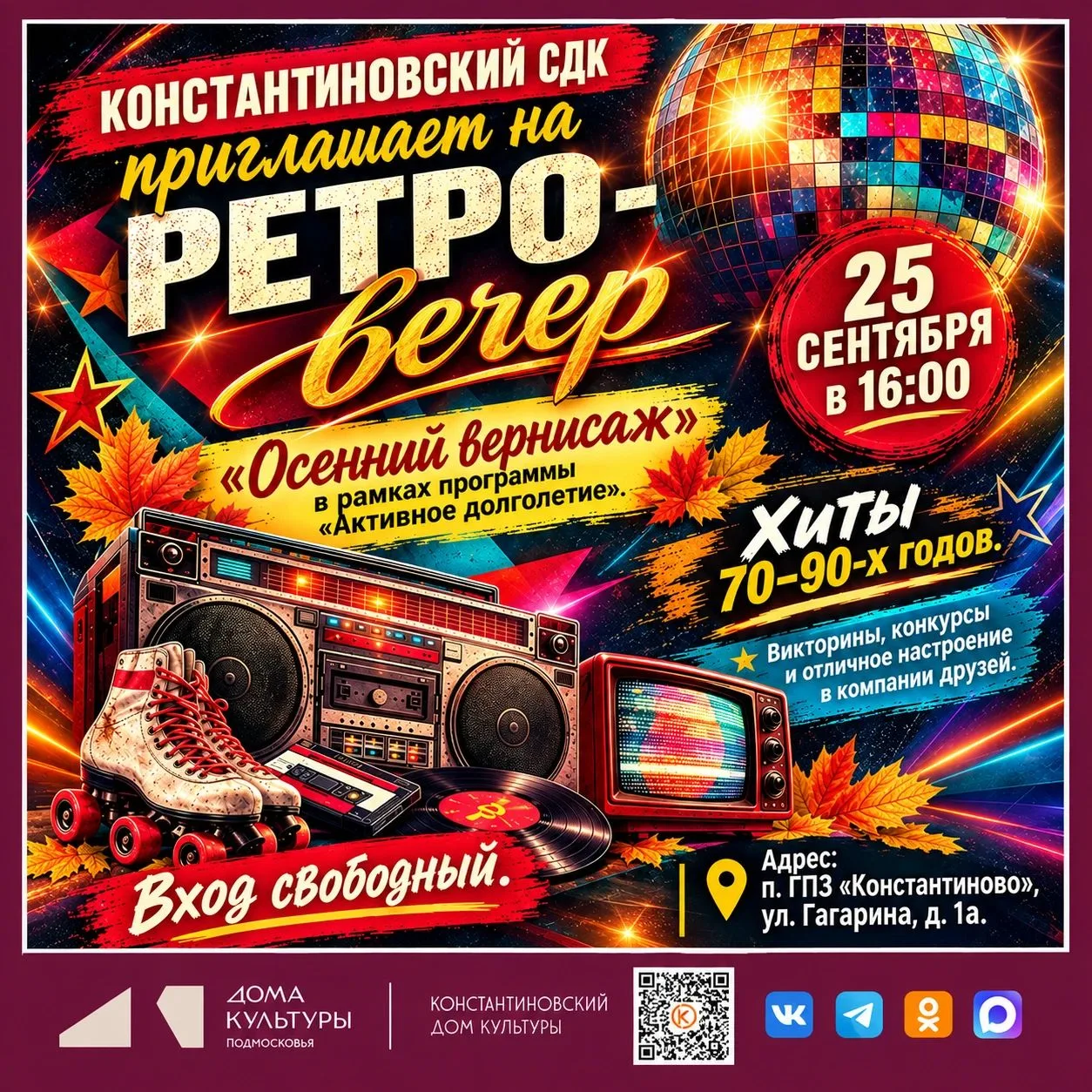 #КонстантиновскийСДК 🏛 #ЯЛюблюКонстантиновскийСДК ❤ #КультураДомодедово 🏛 #КультураМО 🏛