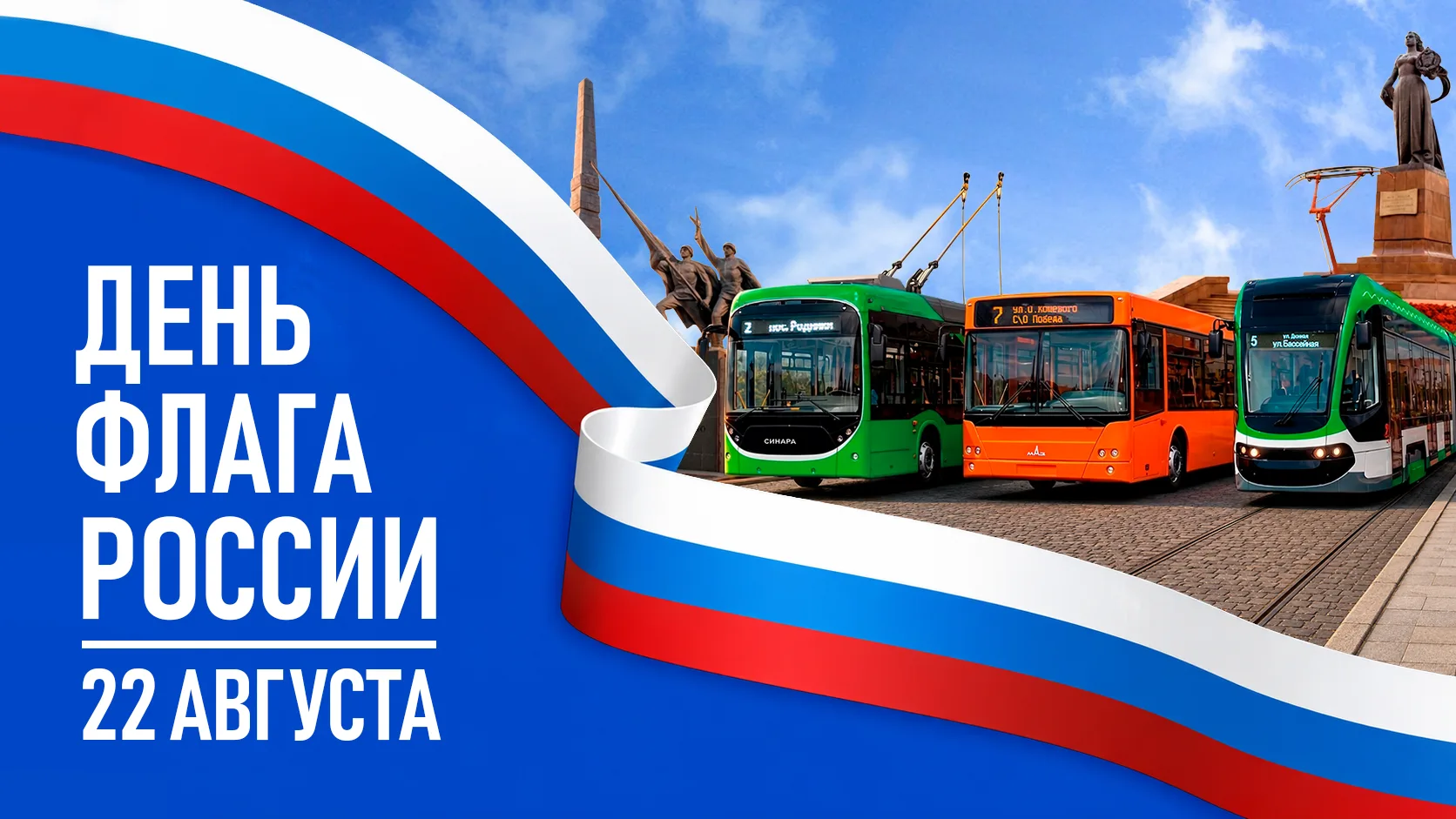 С праздником, калининградцы! С Днём Государственного флага Российской Федерации! 🇷🇺