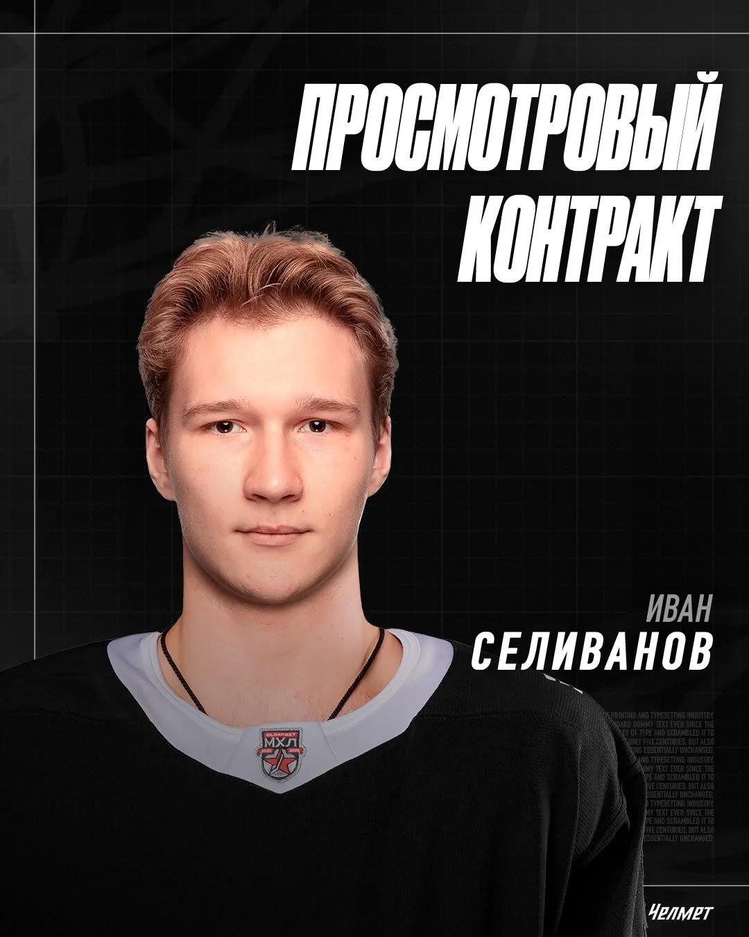 «Челмет» заключил с нападающим Иваном Селивановым просмотровый контракт.