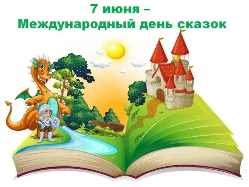 7 июня отмечают Всемирный (Международный) день сказок — неофициальный праздник, который...