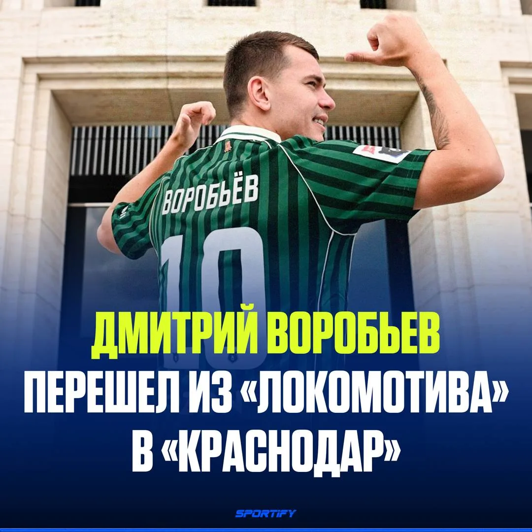 Дмитрий Воробьёв стал игроком «Краснодара»