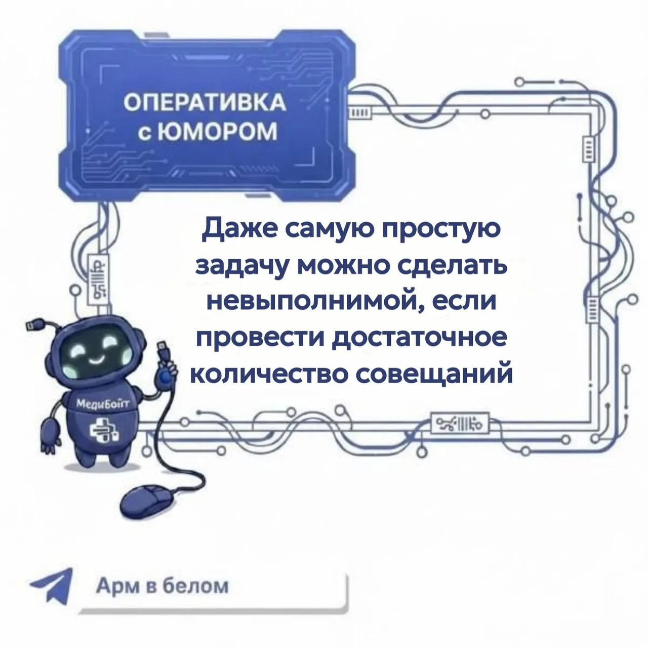 Кажется, пора вводить лимит на совещания 😄