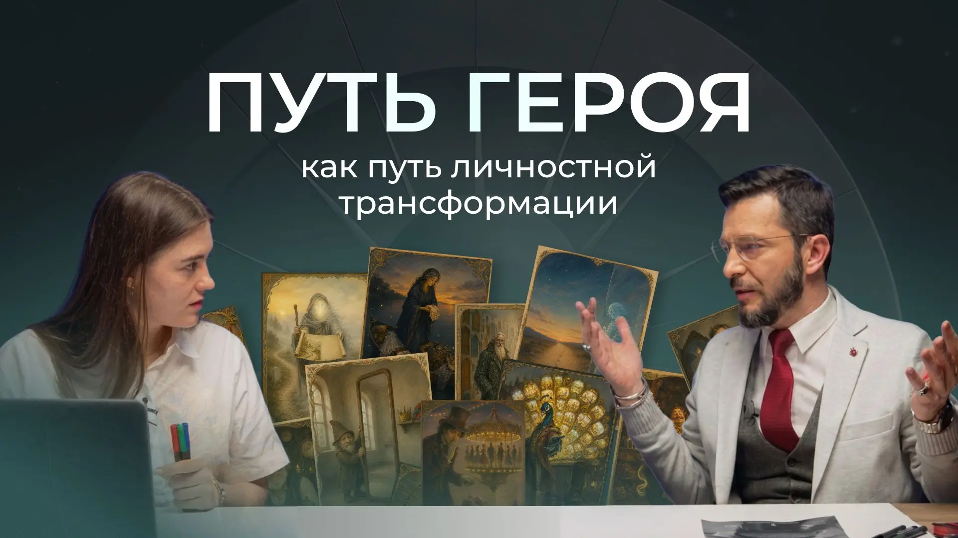 Если вы ещё не смотрели практикум «Путь героя — как путь личностной трансформации» или ...