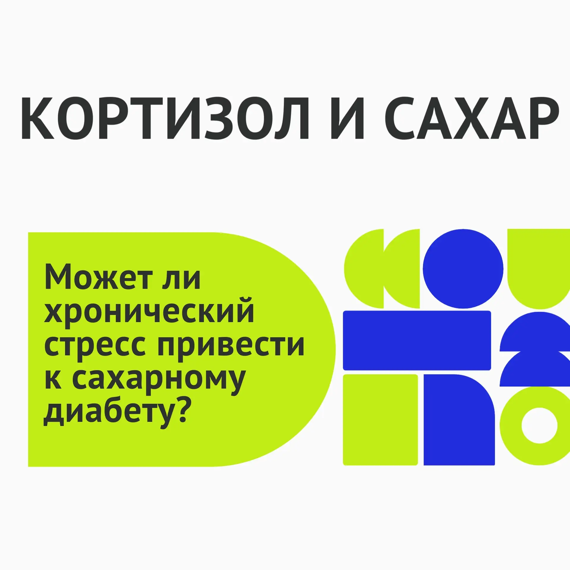 Стресс приходит без приглашения — нарушает сон, играет с сахаром в крови, оставляет сле...