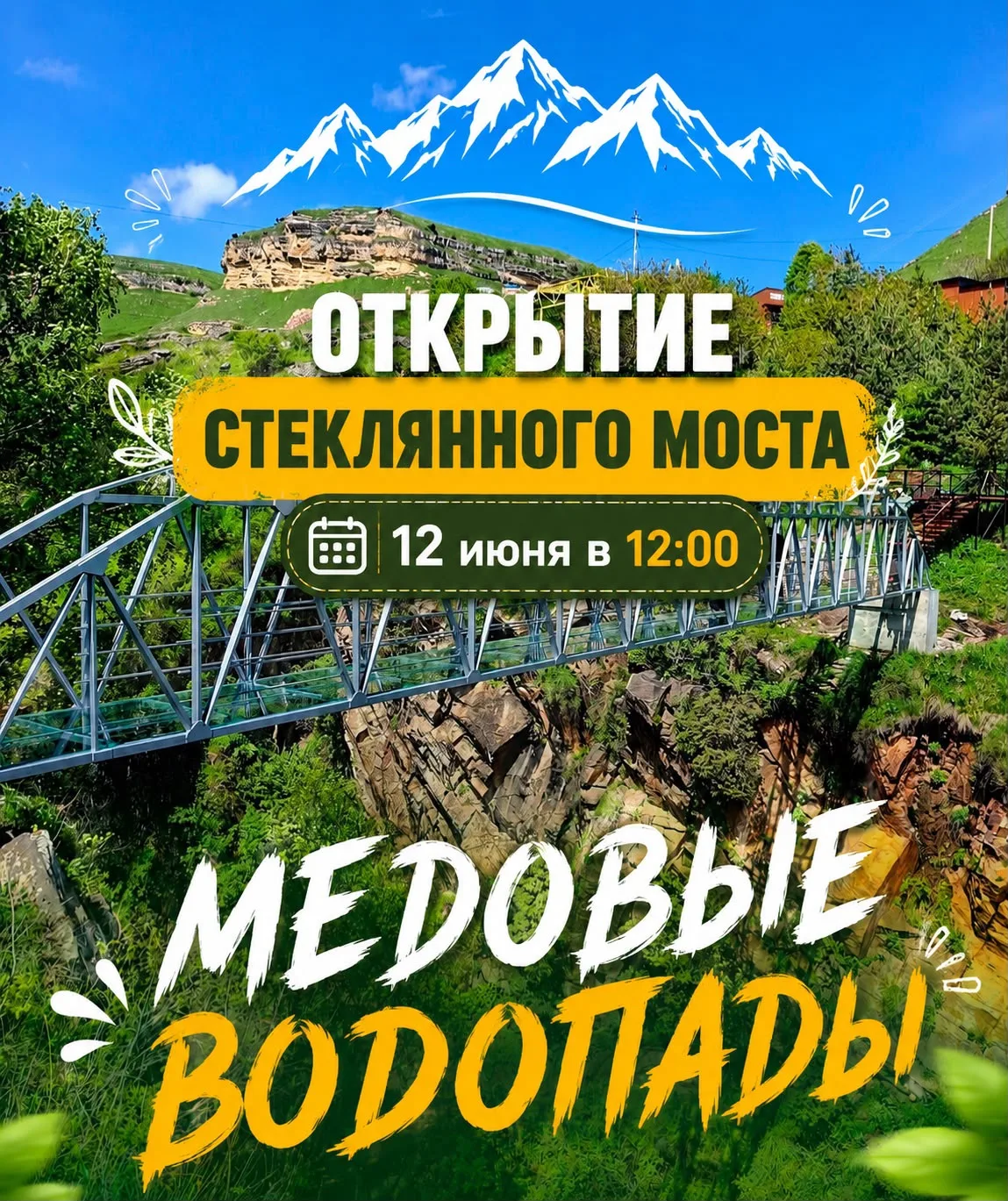 ✨ Уже завтра на «Медовых водопадах» откроется новая достопримечательность, которая обещает стать одн