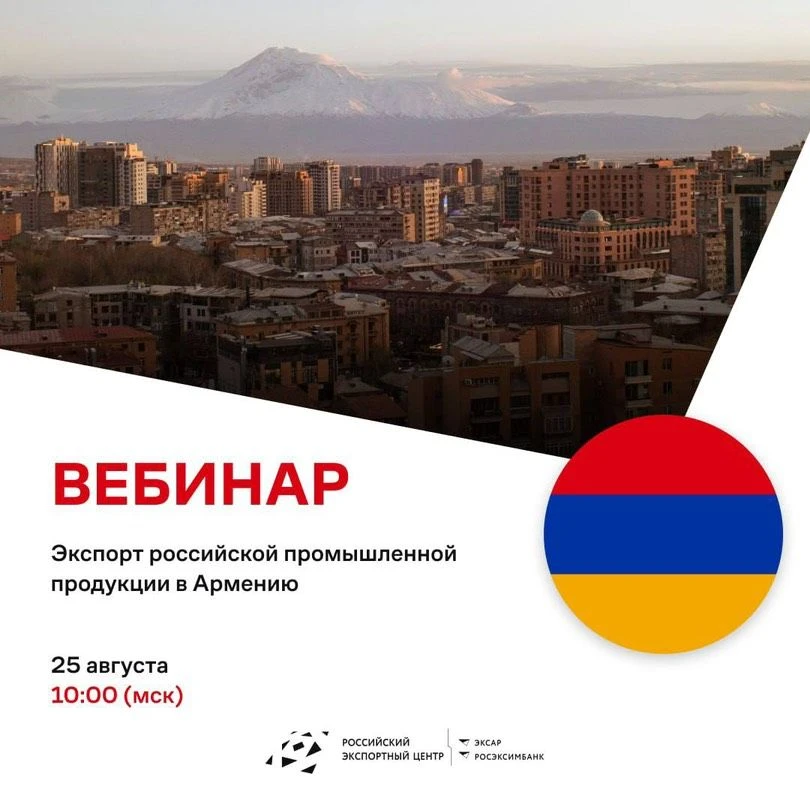 Вебинар РЭЦ: «Экспорт российской промышленной продукции в Армению»