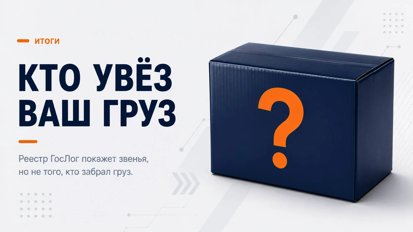 Реестр ГосЛог не покажет, кто увёз ваш груз
