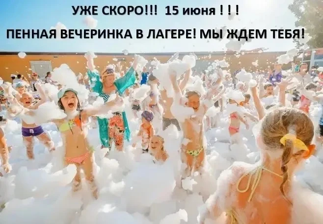 ВНИМАНИЕ‼️ 
Только для воспитанников оздоровительного лагеря «Радуга»‼️
15 июня в 10:30
🫧 ПЕННАЯ ВЕ