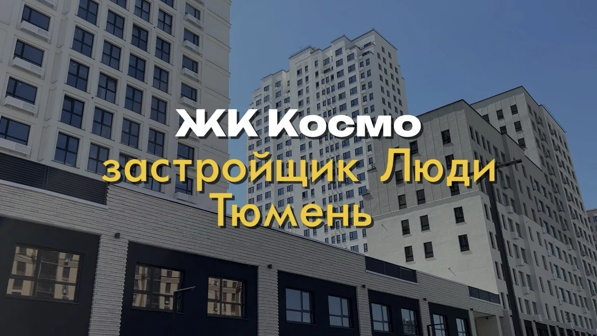 ЖК «Космо» | застройщик «Люди» | Тюмень

ЖК «Космо» расположен в Тюмени, в районе Алебашево, по адре