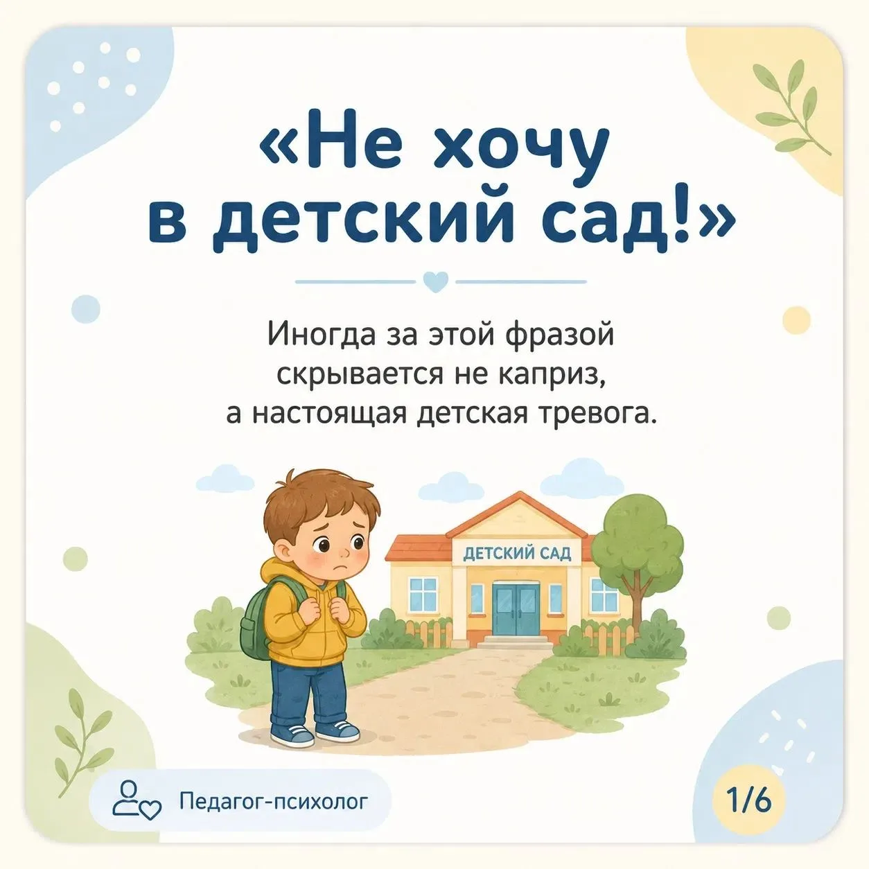 🧸 Иногда фраза «Не хочу в детский сад!» — это не каприз, а способ ребёнка рассказать о...