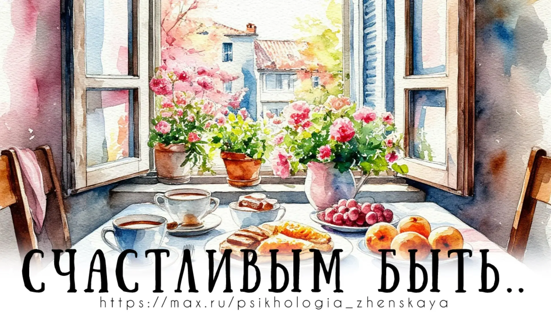 Привыкайте счастливыми быть!
Просыпаться с улыбкой лучистой…
И со взглядом, по детскому, чистым,
При