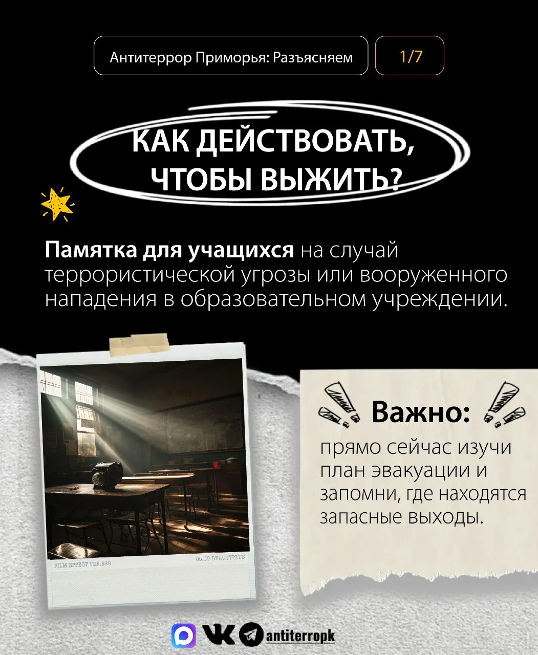 Как действовать, чтобы выжить? Запоминай, что делать в случае террористической угрозы или вооруженно
