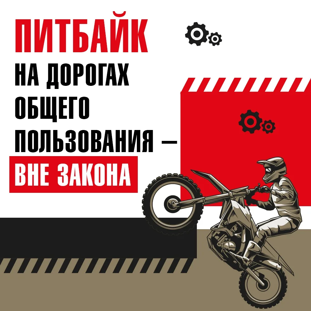 🏍Многие подростки воспринимают питбайк как обычный мотоцикл и выезжают на дороги общег...