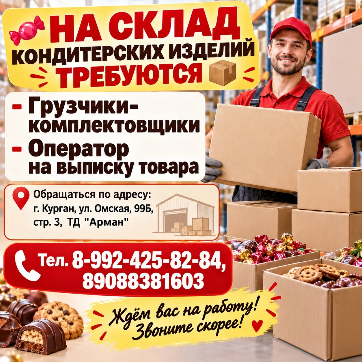 📦 На склад кондитерских изделий срочно требуются: