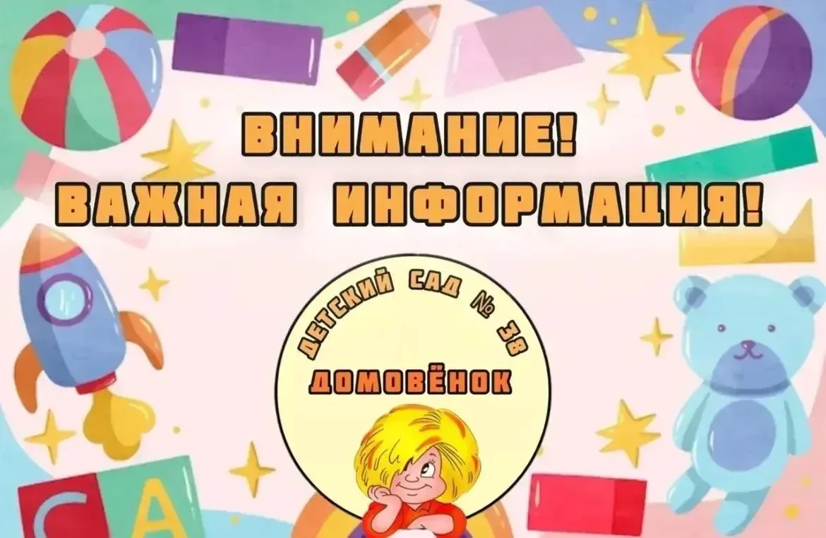 📢Детский сад № 38 «Домовёнок» г. Нижневартовска объявляет набор!