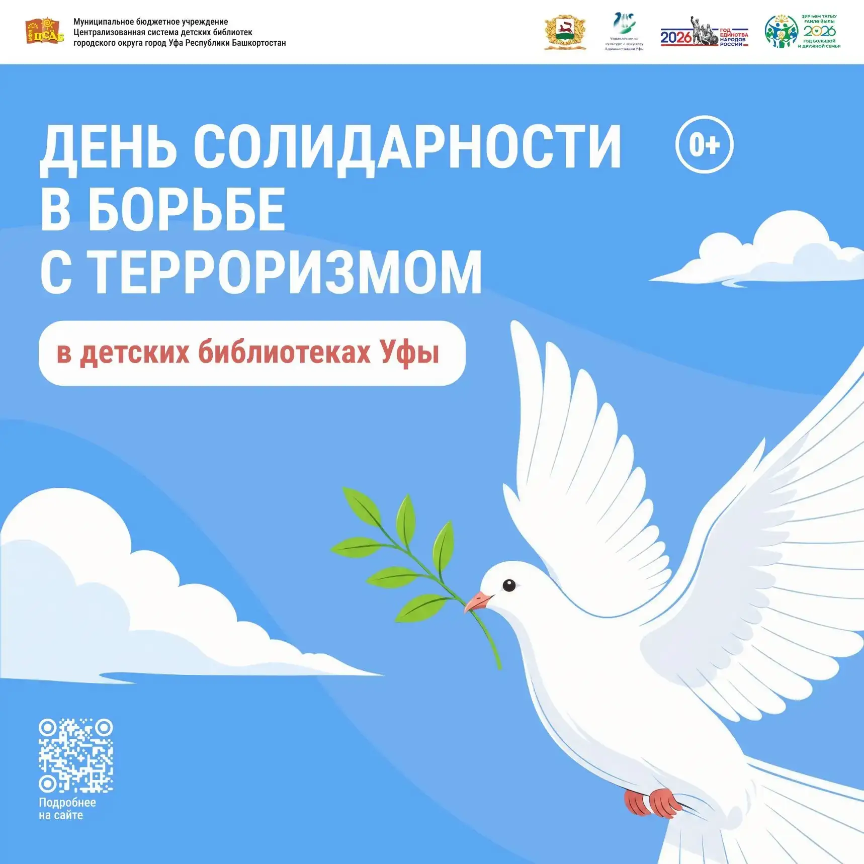 День солидарности в борьбе с терроризмом в детских библиотеках