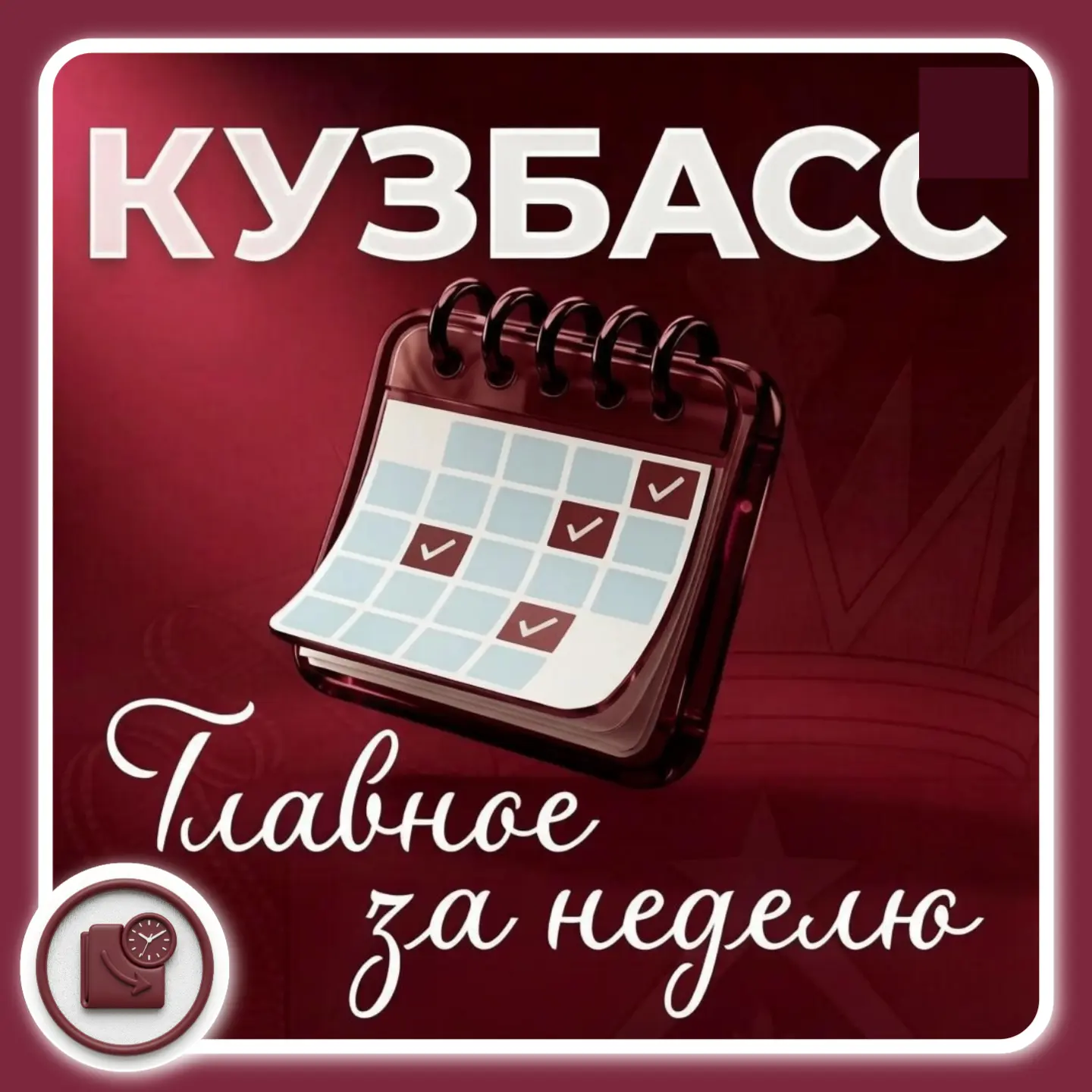 📰 Итоги недели в Кузбассе: самое важное за 7 дней!