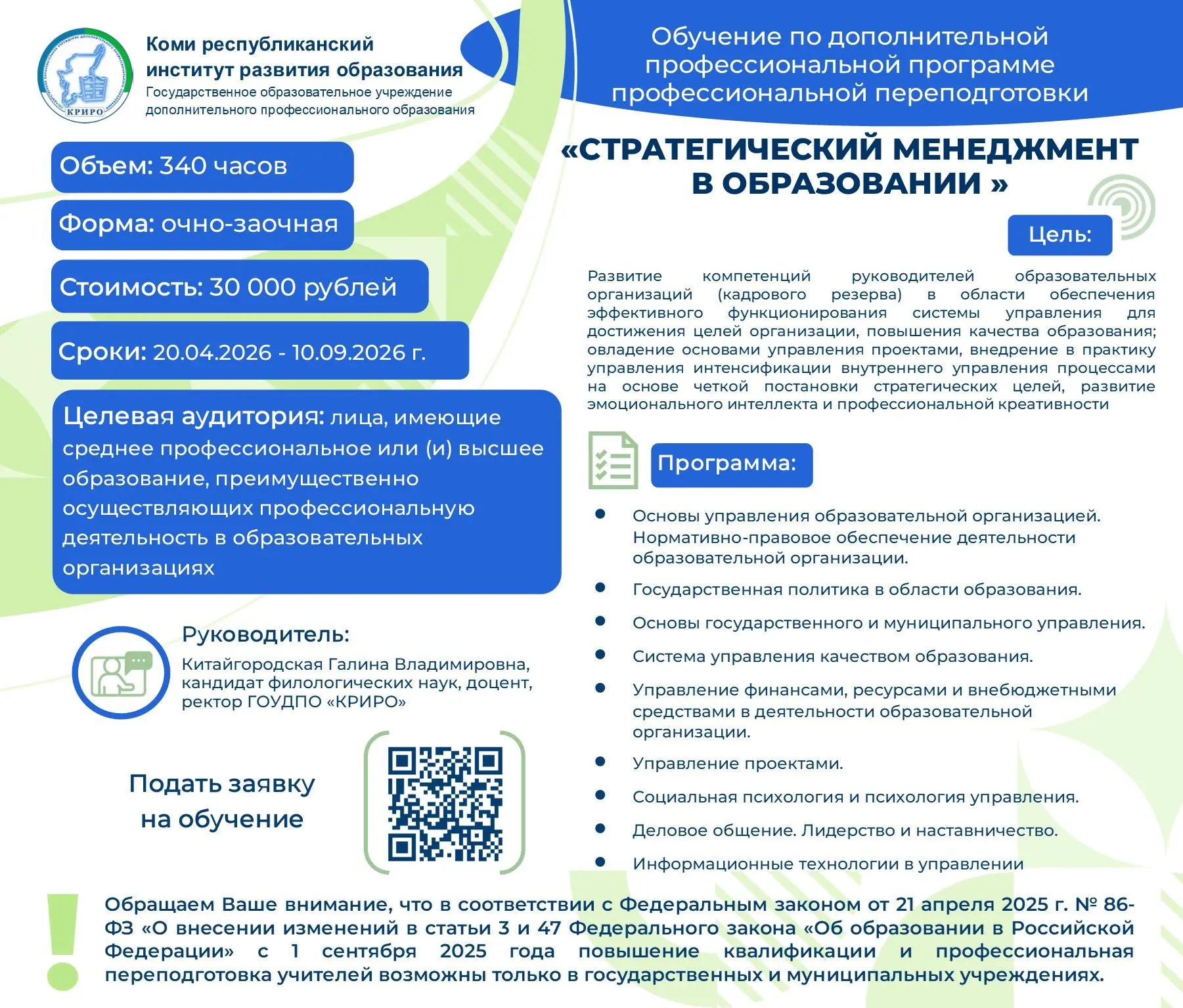 📢Коми республиканский институт развития образования приглашает будущих лидеров сферы образования про