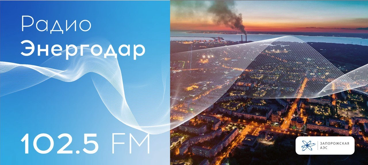 🎙Вашему вниманию новый выпуск «Радио Энергодар»