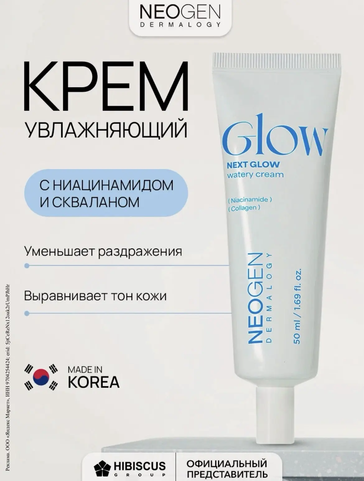 Выгодно - крем от Neogen с ниацинамидом Next Glow.
