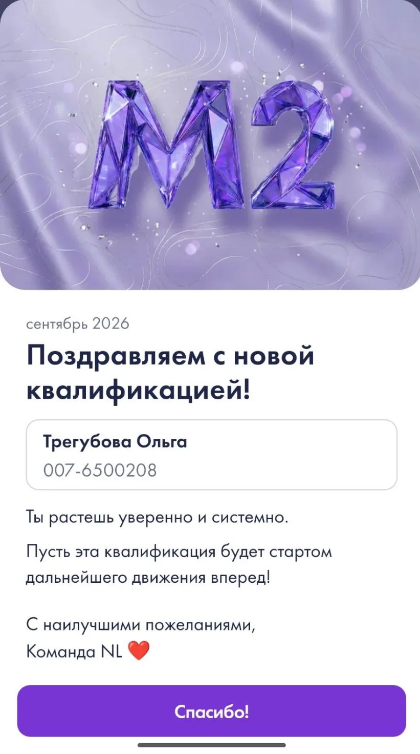 Компания NL в приложении,меня тоже поздравила с закрытием квалификации М2 🔥❤🫂