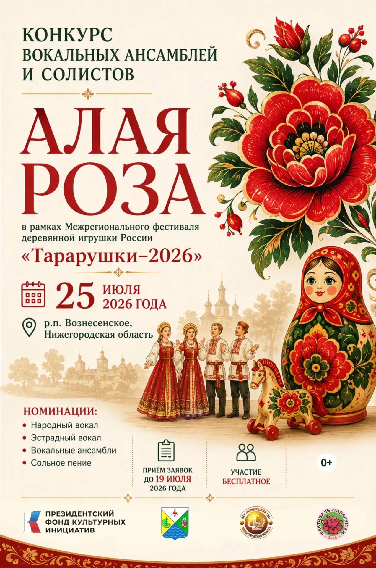 Приглашаем вокальные ансамбли и солистов принять участие в конкурсе «Алая роза», который пройдет 25 
