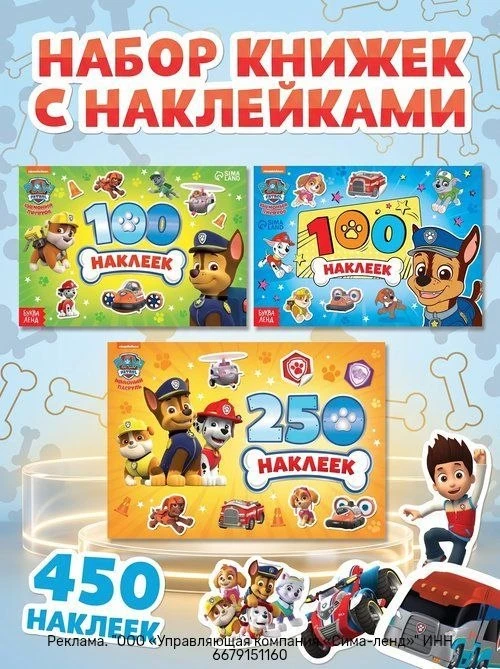 Набор детских наклеек «Щенячий патруль» — яркие персонажи, созданные специально для мал...