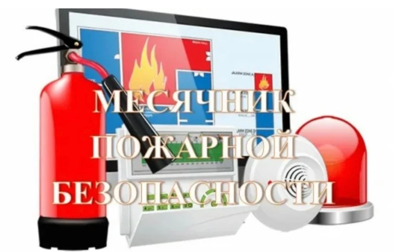 С 01 сентября по 30 сентября  2026 года  в нашем детском саду проходит месячник пожарно...