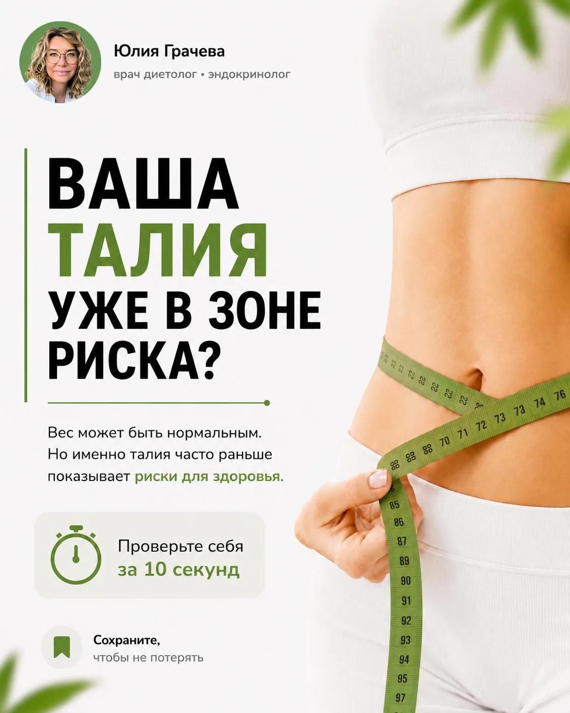 Какая талия считается нормальной?
✅ сохраните

Многие ориентируются только на вес. Но окружность тал