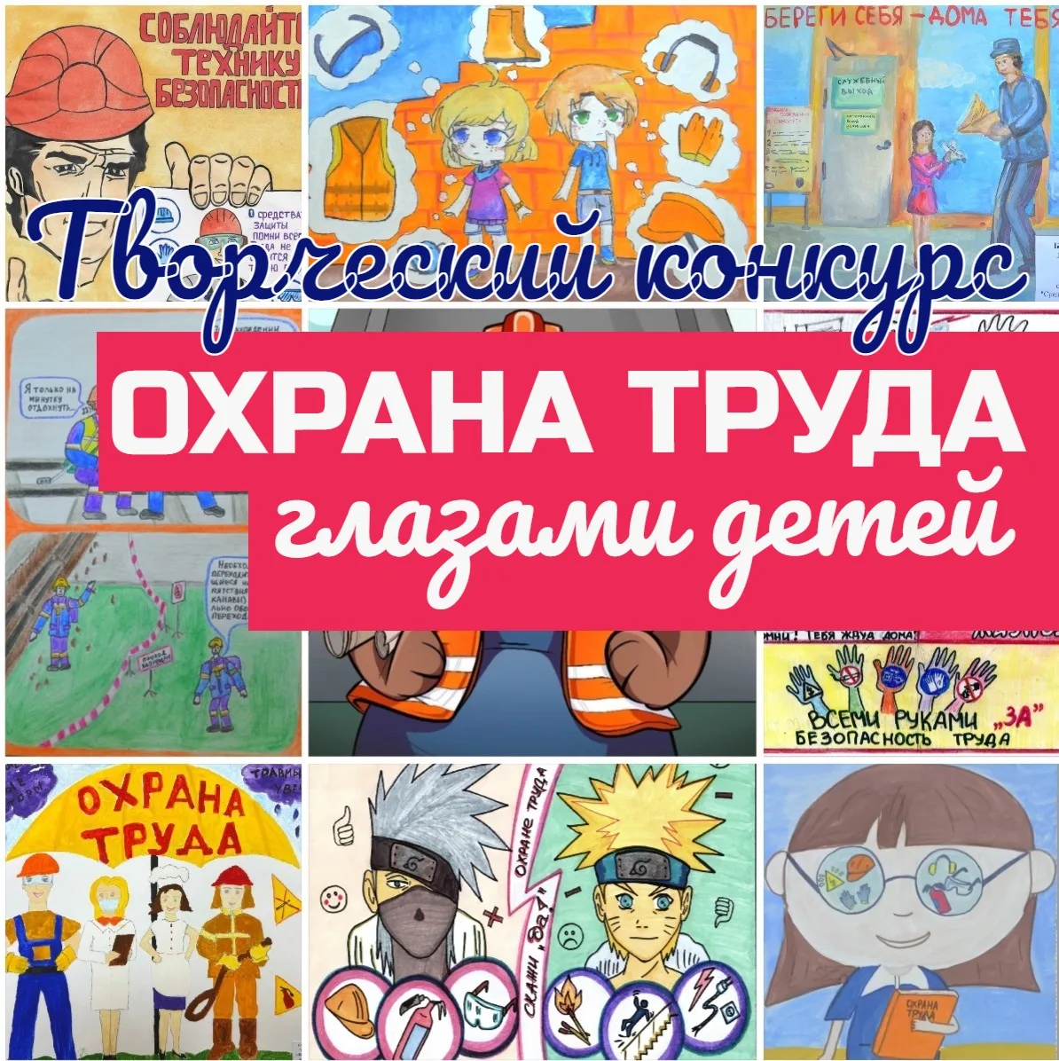 ✨Стартовал республиканский конкурс творческих работ «Охрана труда глазами детей»