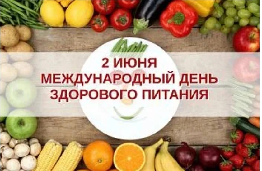 2 июня - Международный день здорового питания или День отказа от излишеств в еде