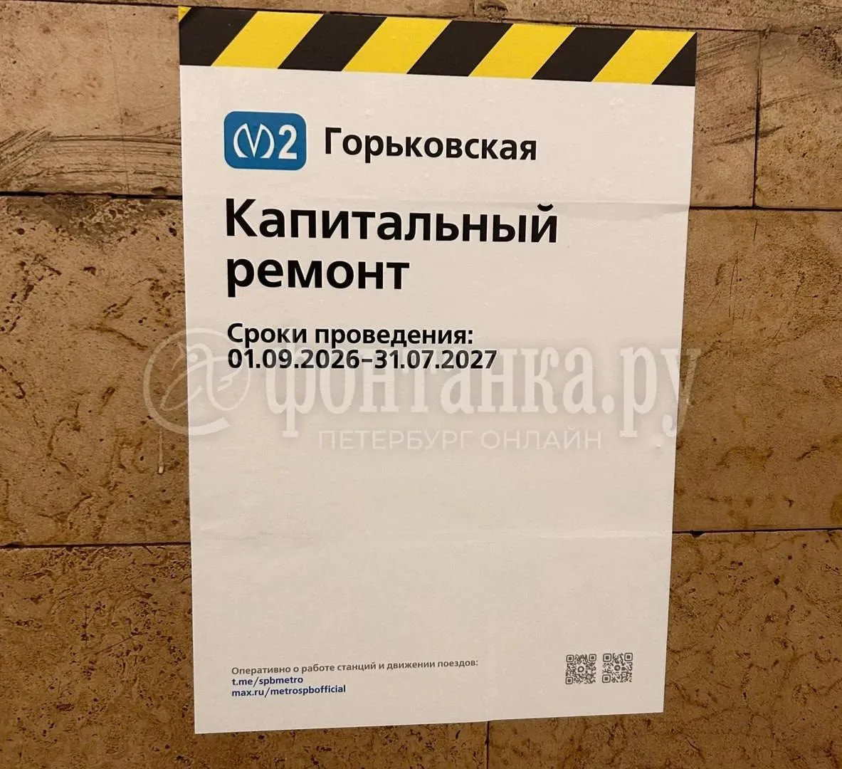 Ⓜ ⚒  На «Горьковской» идет капитальный ремонт пассажирских зон
