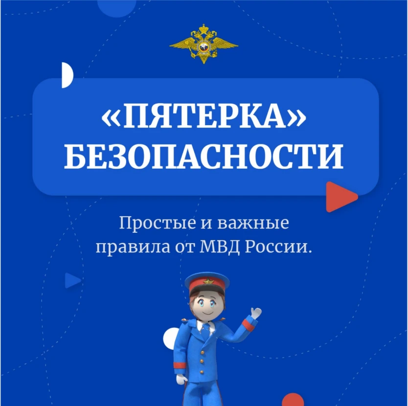 Твоя пятерка безопасности. Простые и важные правила от МВД России