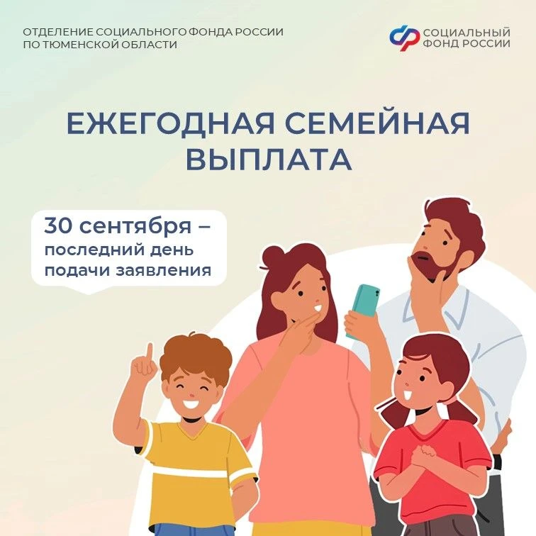 📅 30 сентября — последний день приёма заявлений на ежегодную семейную выплату