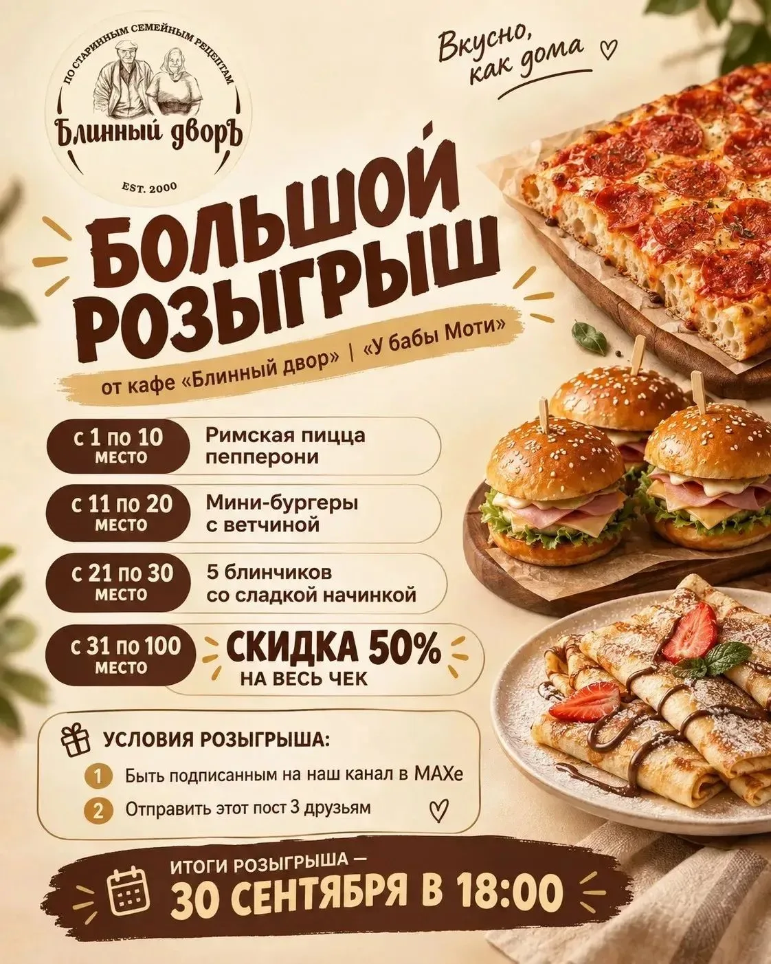 Большой розыгрыш от кафе Блинный двор | У бабы Моти