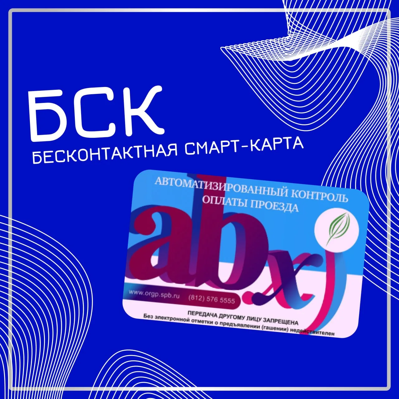 Оформляй БСК и добирайся до пар на метро или наземном транспорте! 🚏