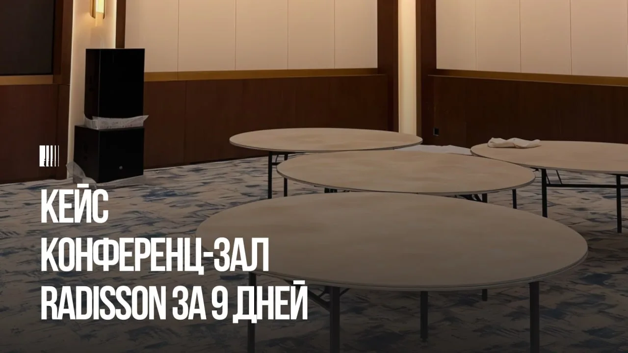 Масштабный конференц-зал в рамках реновации отеля Radisson ВСЕГО ЗА 9 ДНЕЙ 🔥
