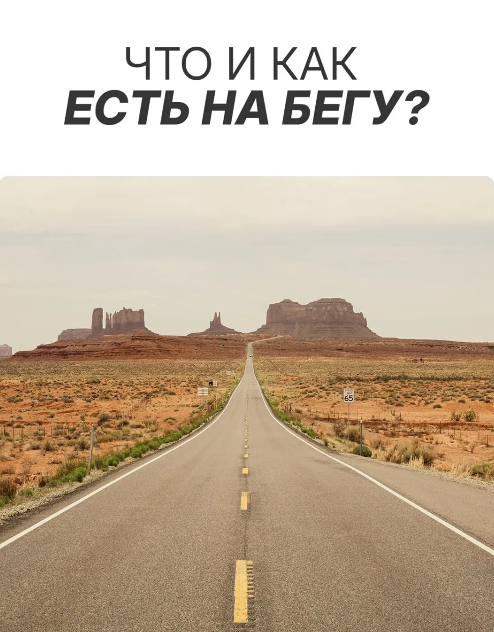 Как перекусить во время бега? 🏃🏼