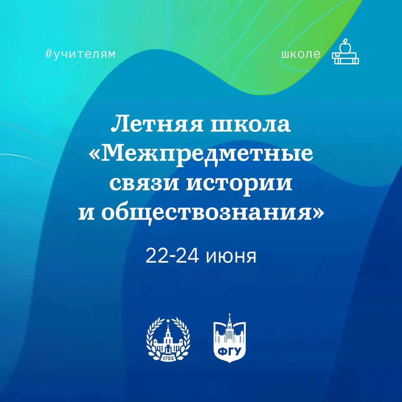 МГУ – учителям!
#мгу_школе

22-24 июня на ФГУ пройдет VI Летняя школа «Межпредметные связи истории и