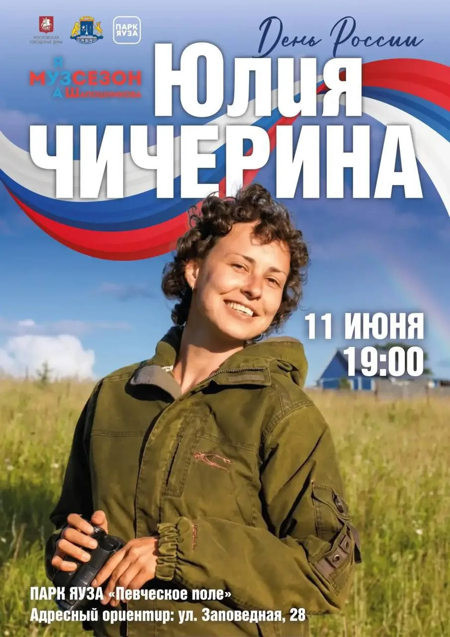 🎸 Концерт Юлии Чичериной в парке Яуза 11 июня

11 июня в 19:00 в амфитеатре парка Яуза выступит Юли