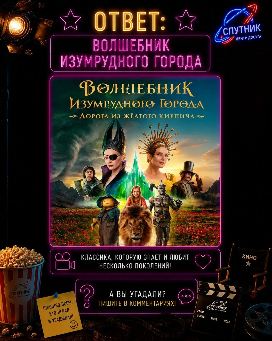 Ответ на кино-квиз - фильм "Волшебник изумрудного города". 🧙