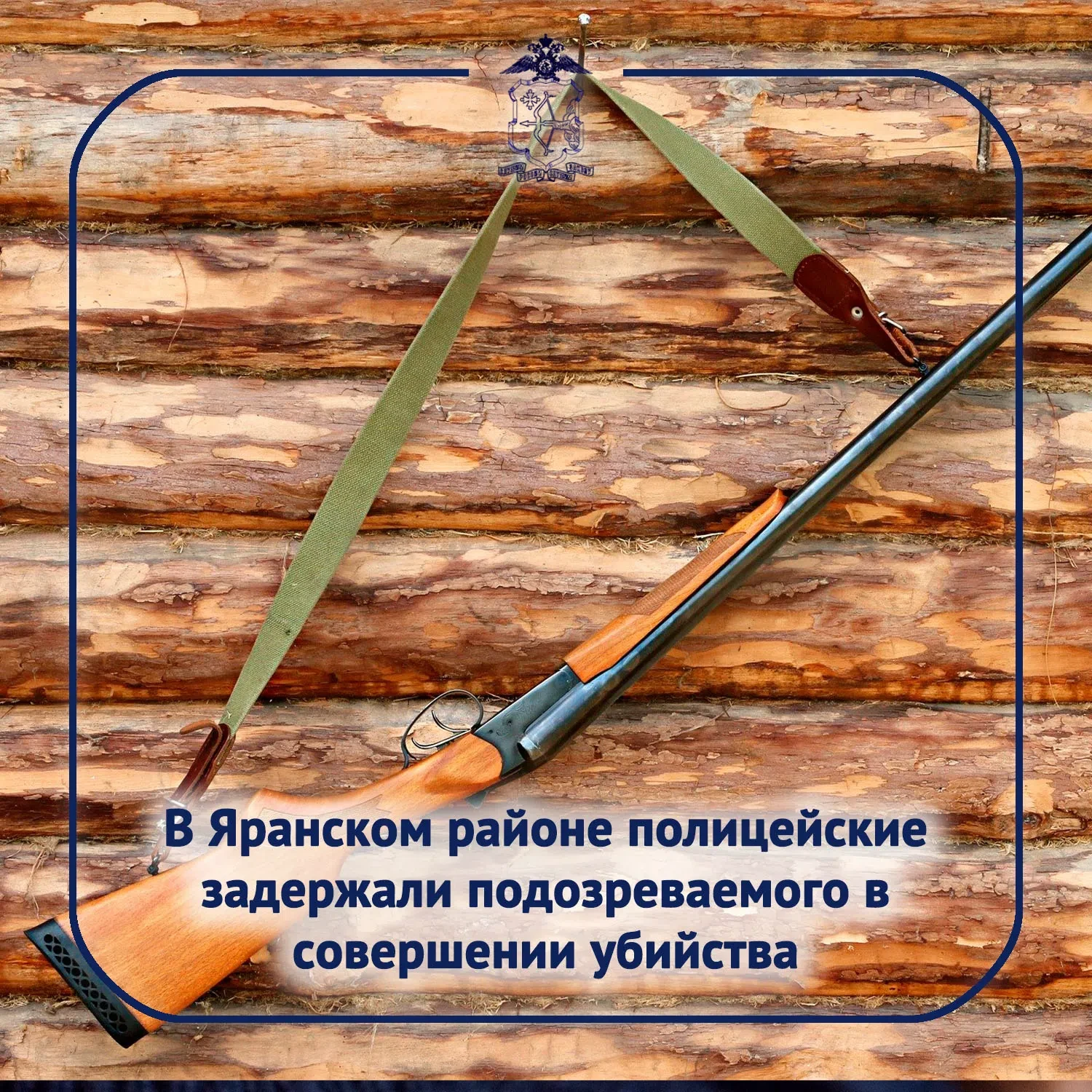 В межмуниципальный отдел МВД России «Яранский» поступила информация о совершении убийст...