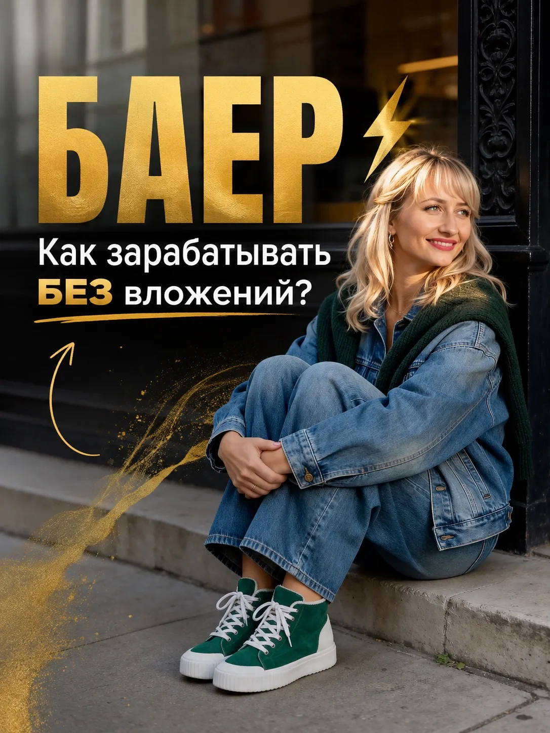 ЗАРАБАТЫВАТЬ под ЗАКАЗ, это как?