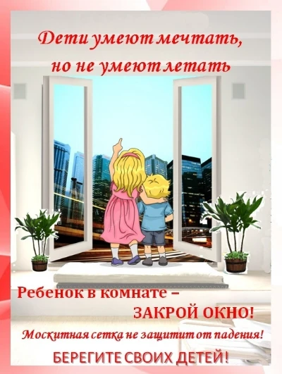 «Дети не умеют летать» — это главное правило безопасности «Дети не умеют летать». Ежегодно в России 