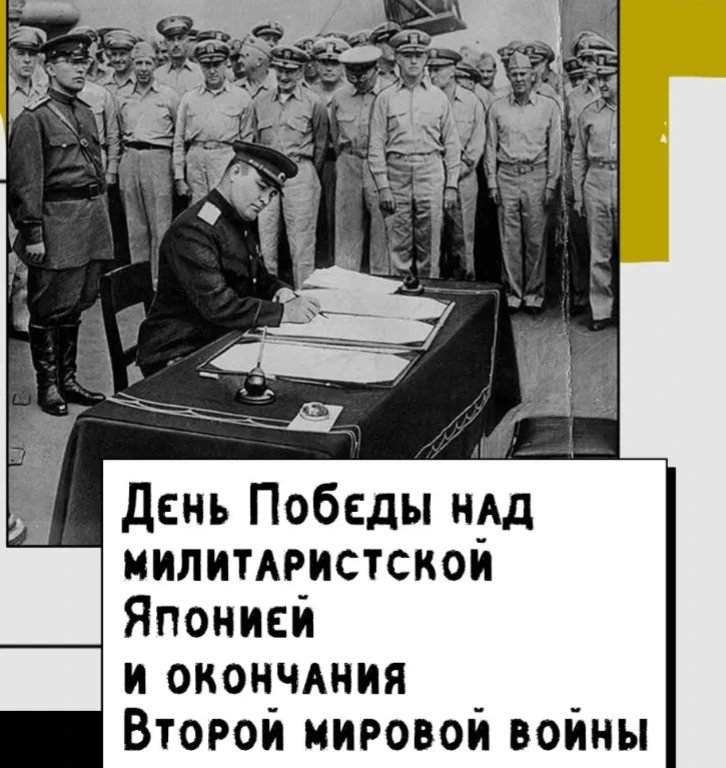 💥 3 сентября - День Победы над милитаристской Японией и окончания Второй мировой войны.